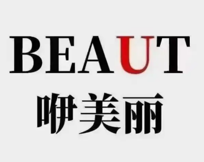 咿美丽折扣女装