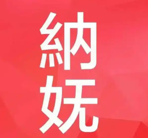 纳妩女装