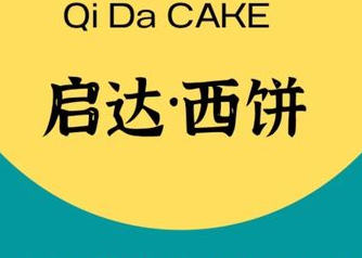 启达西饼蛋糕