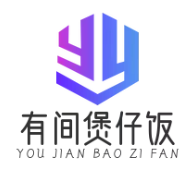 有间煲仔饭