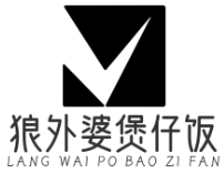 狼外婆煲仔饭