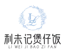 利未记煲仔饭