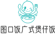 图口饭广式煲仔饭