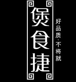 煲食捷煲仔饭