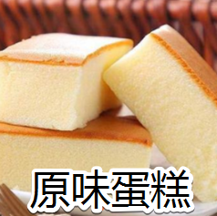原味蛋糕