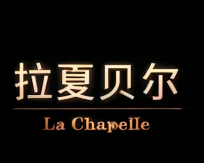 拉夏贝尔服饰