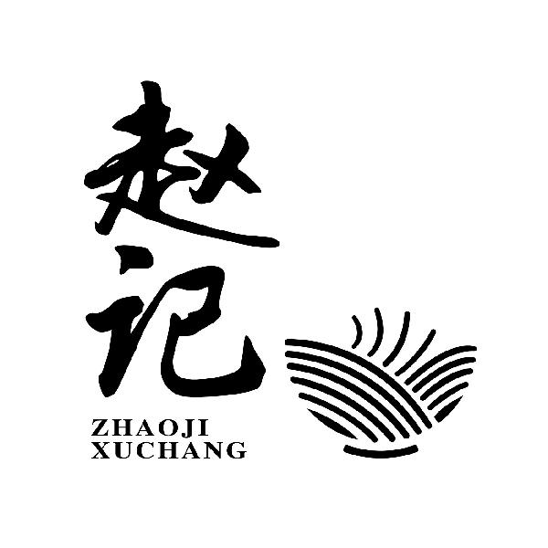 赵记米粉