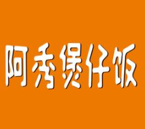 阿秀煲仔饭