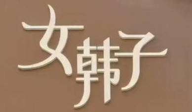 女韩子女装