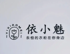 依小魅女装招商