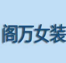 阁万服装店