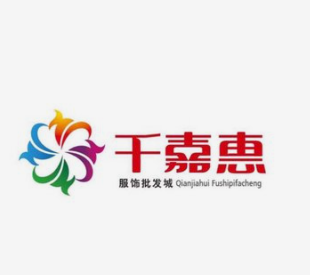 千嘉惠服装批发城