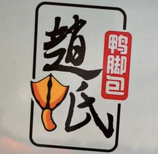 赵氏鸭脚包煲仔饭