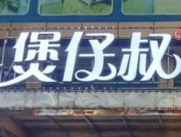 煲仔叔鸡煲