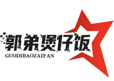 郭弟煲仔饭
