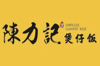 陈力记煲仔饭