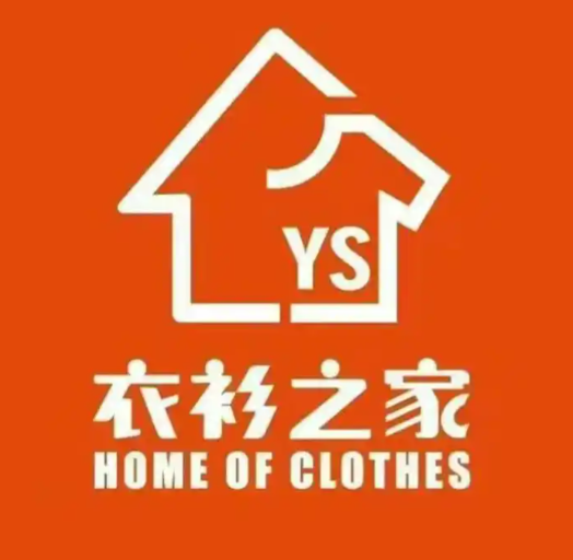 衣衫之家