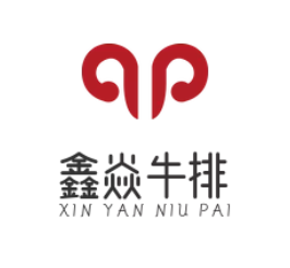 鑫焱牛排