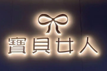 宝贝女人女装