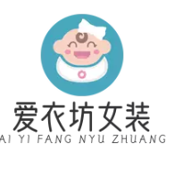 爱衣坊女装