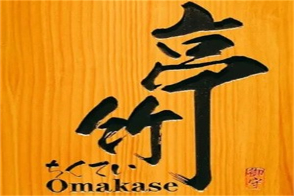 竹亭居酒屋