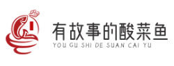 有故事的酸菜鱼
