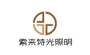 索来特光照明