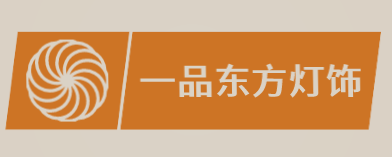 一品东方灯饰