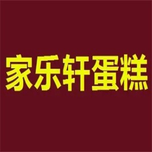 来宾家乐轩蛋糕店