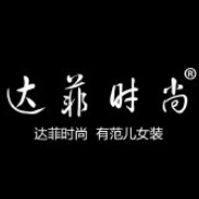达菲时尚女装