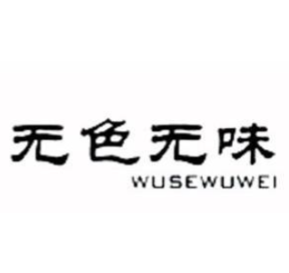 无色无味女装
