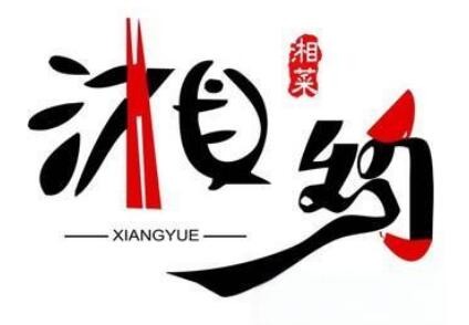 湘约今生