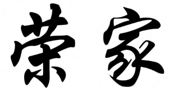 荣家酸菜鱼
