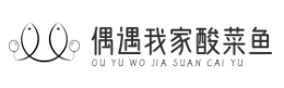 偶遇我家酸菜鱼