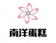 南洋蛋糕