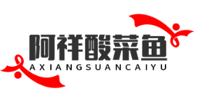 阿祥酸菜鱼