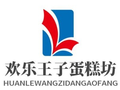 欢乐王子蛋糕坊