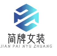 简牌女装