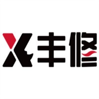 丰修