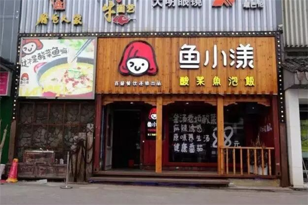 鱼小漾酸菜鱼泡饭