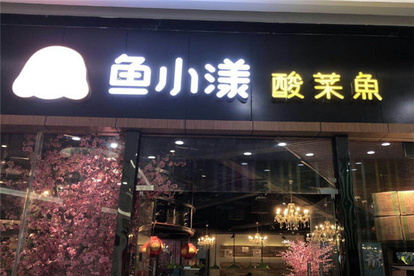 鱼小漾酸菜鱼泡饭