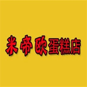米帝欧蛋糕店