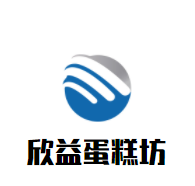 欣益蛋糕坊