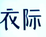 衣际女装