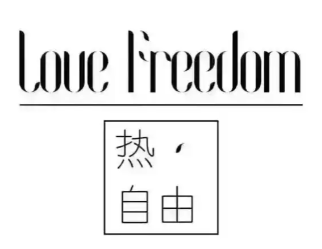 热自由女装