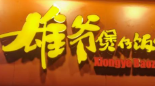 雄爷煲仔饭