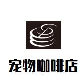 宠物咖啡店