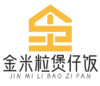 金米粒煲仔饭