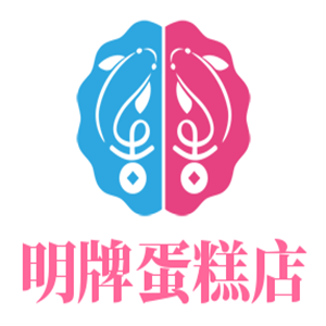 明牌蛋糕店