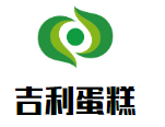 吉利蛋糕